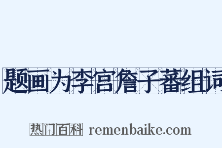题画为李宫詹子蕃组词是什么意思的图片